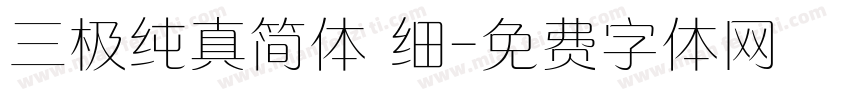 三极纯真简体 细字体转换